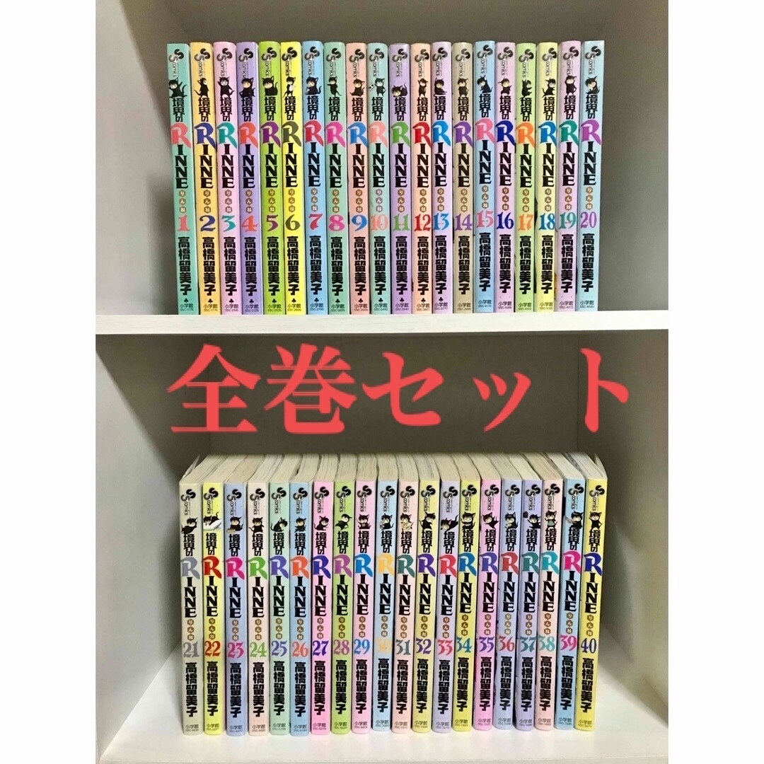 小学館(ショウガクカン)の★値下げ中★【全巻セット】境界のＲＩＮＮＥ 1〜40巻 るーみっく 高橋留美子 エンタメ/ホビーの漫画(少年漫画)の商品写真