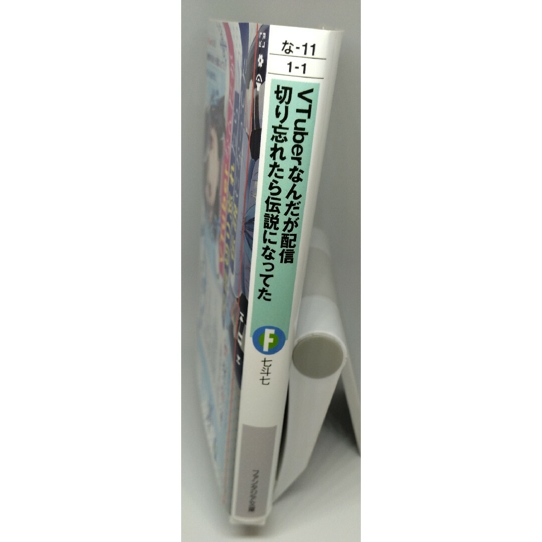 角川書店(カドカワショテン)のVTuberなんだが配信切り忘れたら伝説になってた エンタメ/ホビーの本(文学/小説)の商品写真