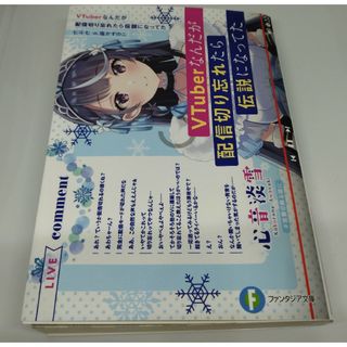 カドカワショテン(角川書店)のVTuberなんだが配信切り忘れたら伝説になってた(文学/小説)