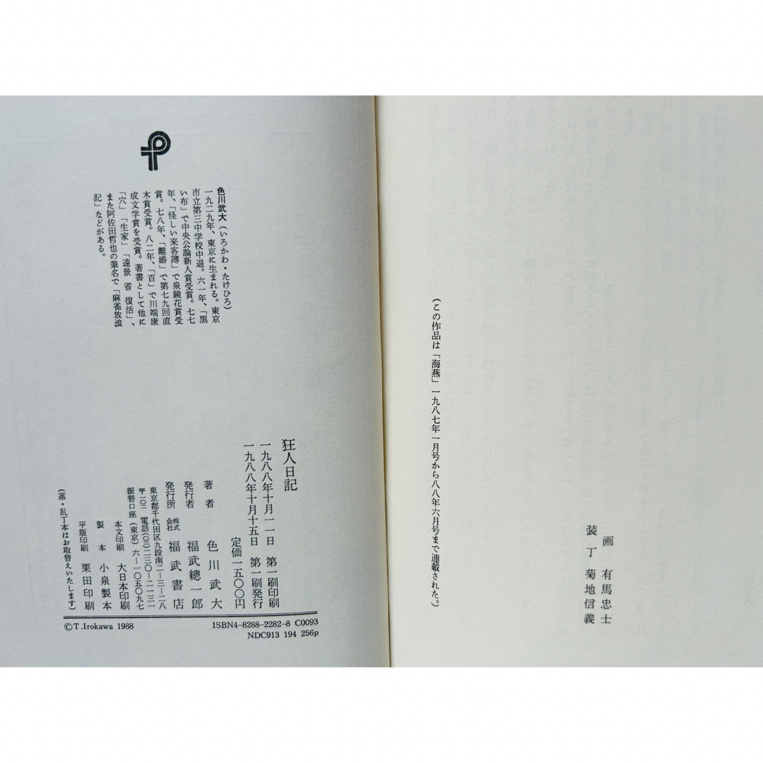 狂人日記　色川武大   初版第一刷 エンタメ/ホビーの本(文学/小説)の商品写真