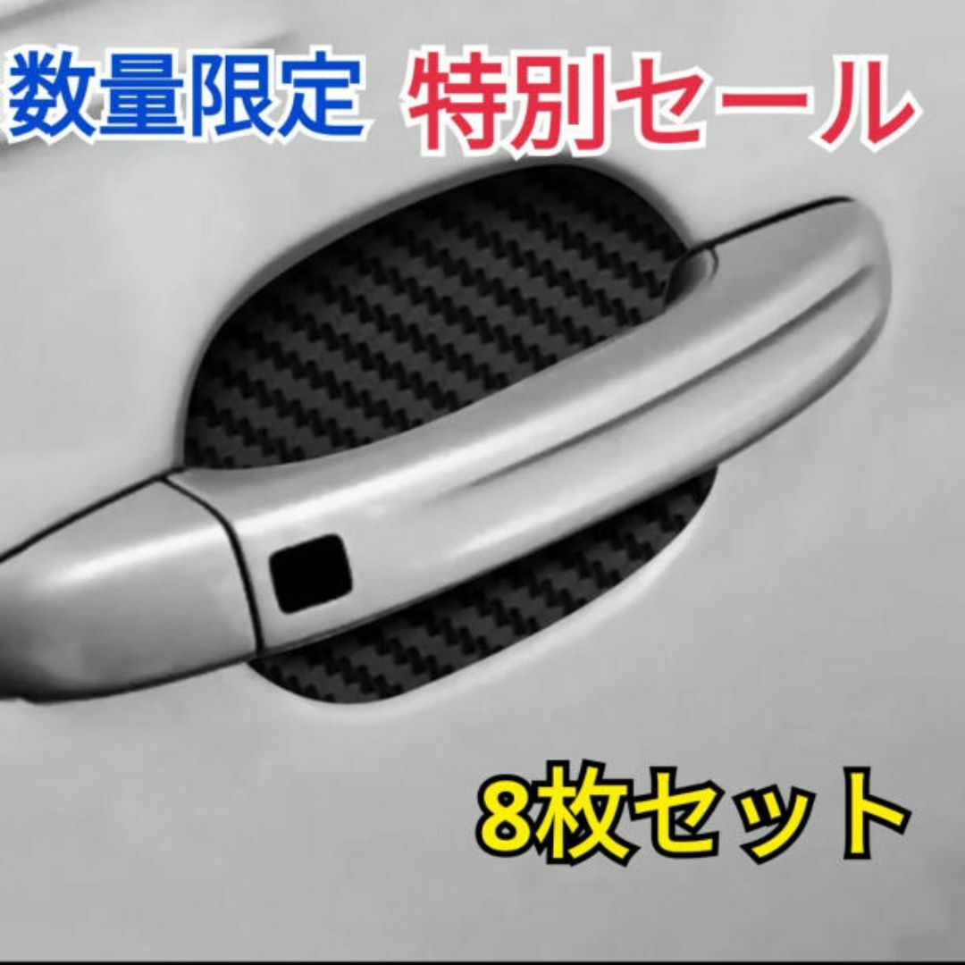 車　ドアのぶ　キズ防止保護　ステッカー　シート　フィルム  黒8枚セット 自動車/バイクの自動車/バイク その他(その他)の商品写真