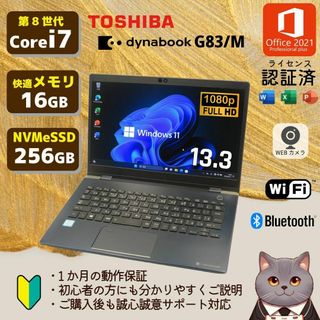 トウシバ(東芝)の高性能ノートパソコン dynabook G83/M corei7 メモリ16G(ノートPC)