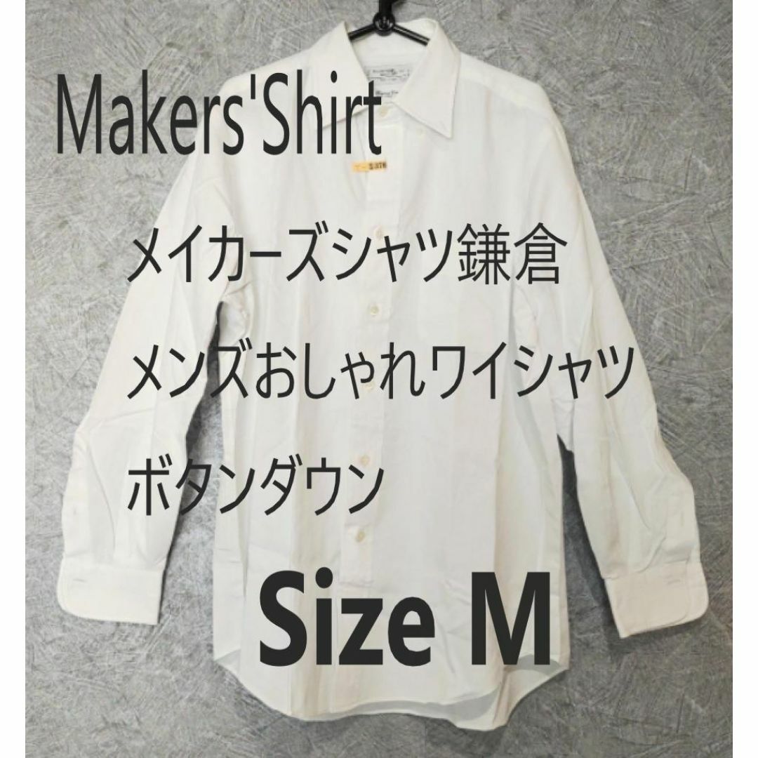 Maker ’s Shirt メイカーズシャツ鎌倉　ワイシャツ　ボタンダウン　白 メンズのトップス(シャツ)の商品写真