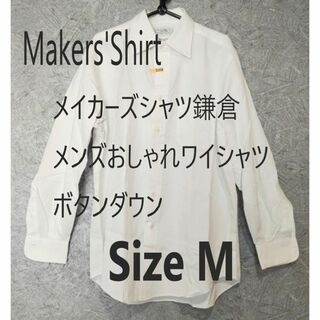 Maker ’s Shirt メイカーズシャツ鎌倉　ワイシャツ　ボタンダウン　白(シャツ)