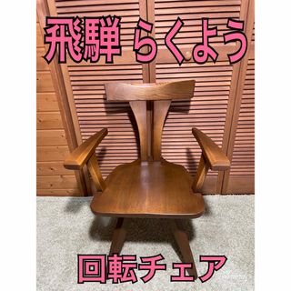 飛騨らくよう家具　アームチェア　ダイニングチェア　回転チェア(ダイニングチェア)