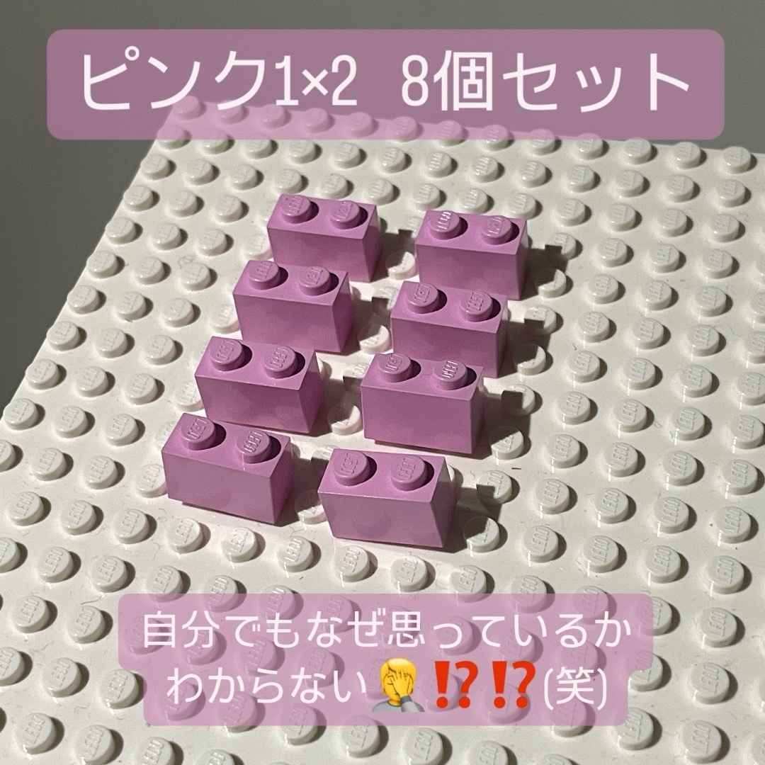 Lego(レゴ)のLEGO レゴ　ピンク　くすみピンク　1×2 1*2 レゴパーツ　8個 キッズ/ベビー/マタニティのおもちゃ(積み木/ブロック)の商品写真
