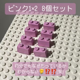 レゴ(Lego)のLEGO レゴ　ピンク　くすみピンク　1×2 1*2 レゴパーツ　8個(積み木/ブロック)