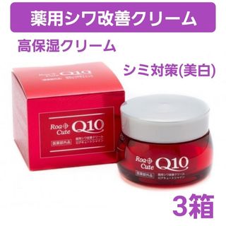 クラブコスメチックス(CLUBcosmetics)の薬用シワ改善クリーム　ロアキュートシャイン　50g　3個　ナイアシンアミド　ハリ(フェイスクリーム)