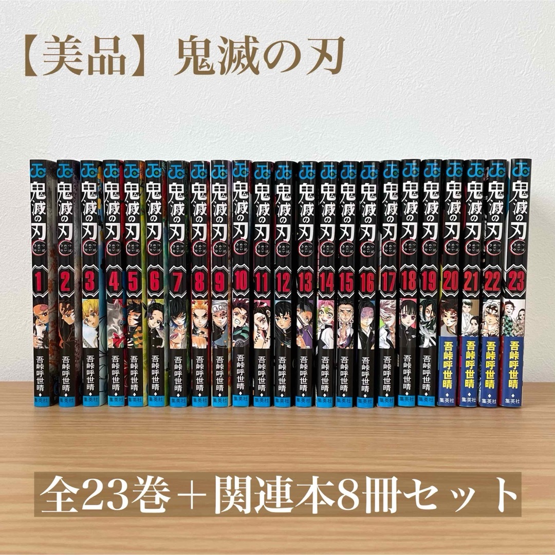 鬼滅の刃(キメツノヤイバ)の【美品】鬼滅の刃　全23巻＋関連本8冊セット エンタメ/ホビーの漫画(全巻セット)の商品写真