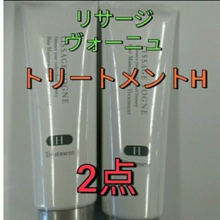 リサージ(LISSAGE)のリサージ　ヴォーニュトリートメントハード髪質タイプＨ　2本セット(コンディショナー/リンス)