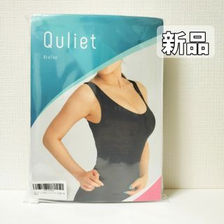 【新品未開封】キュリエット ブラトップ フリーサイズ(その他)