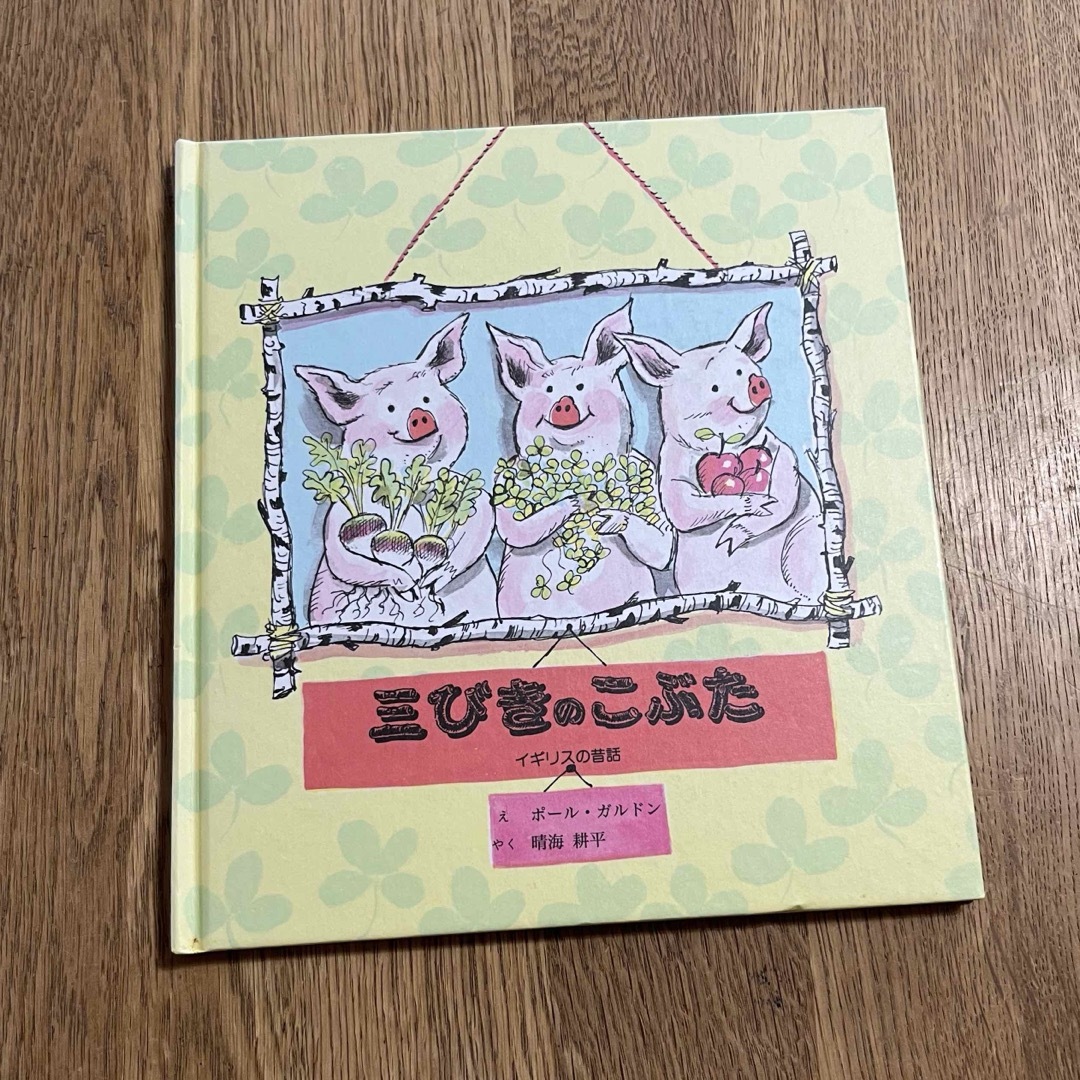 おとなしいめんどり　三びきのこぶた　ポール・ガルドン エンタメ/ホビーの本(絵本/児童書)の商品写真