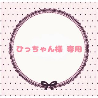 ひっちゃん様 専用ページ(つけ爪/ネイルチップ)