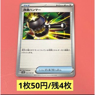 ポケモン(ポケモン)の改造ハンマー U SV5a クリムゾンヘイズ 054/066(シングルカード)