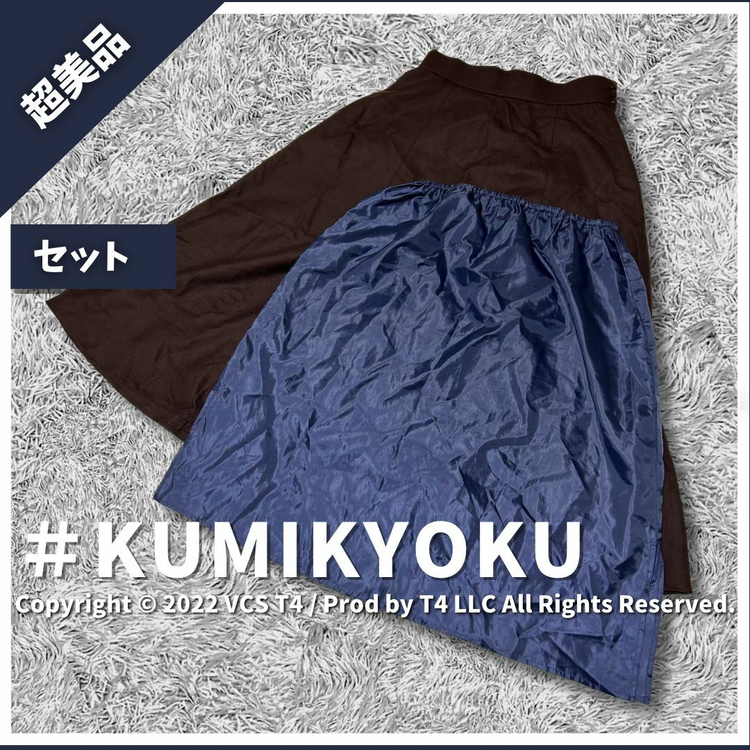 kumikyoku（組曲）(クミキョク)の【超美品】クミキョク ひざ丈 フレアスカート 2 ブラウン セット ✓4315 レディースのスカート(ひざ丈スカート)の商品写真