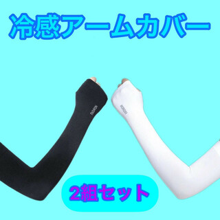 アームカバー 冷感 日焼け防止 UVカット 吸汗速乾 紫外線対策 黒白2組セット(手袋)