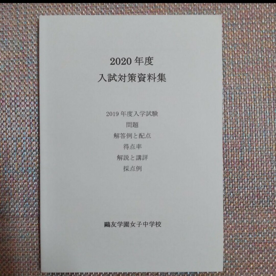 鷗友（鴎友学園女子中学校入試対策資料集2019.2020.2021.2022年度 エンタメ/ホビーの本(語学/参考書)の商品写真