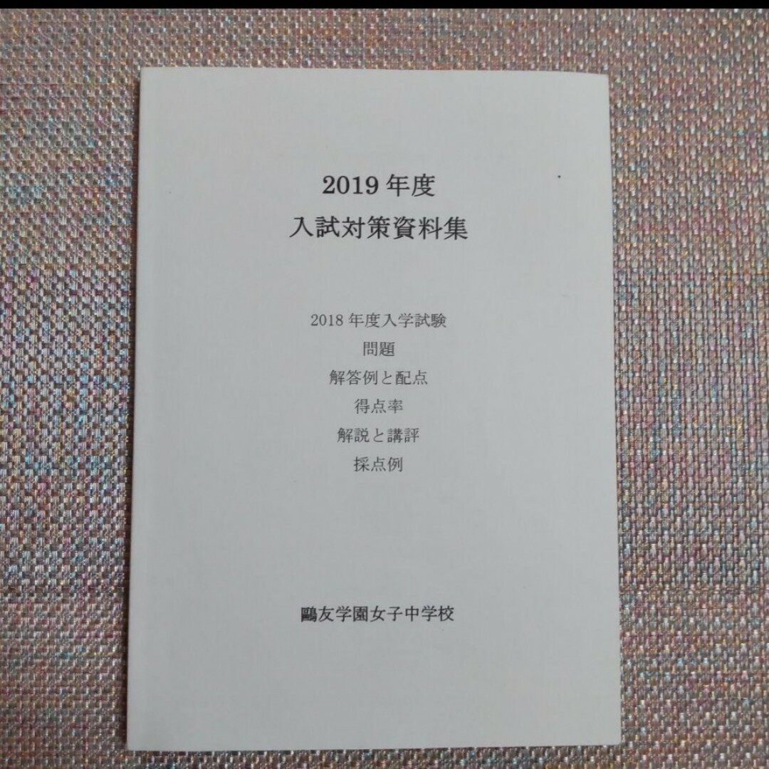 鷗友（鴎友学園女子中学校入試対策資料集2019.2020.2021.2022年度 エンタメ/ホビーの本(語学/参考書)の商品写真