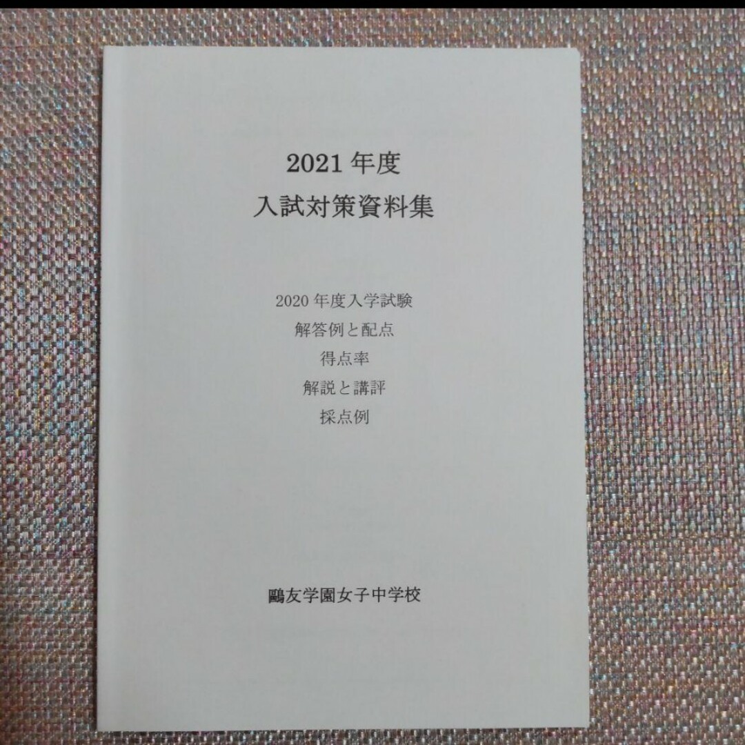 鷗友（鴎友学園女子中学校入試対策資料集2019.2020.2021.2022年度 エンタメ/ホビーの本(語学/参考書)の商品写真