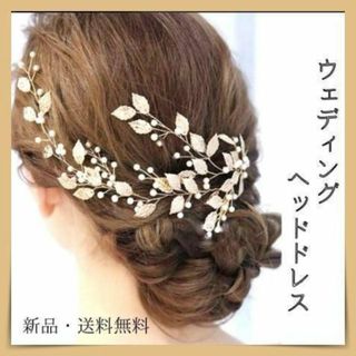 182　ブライダル　ゴールド　ヘアアク　リーフ　ヘッドドレス　パール 発表会(その他)