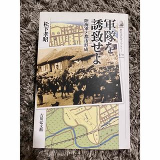 軍隊を誘致せよ(人文/社会)