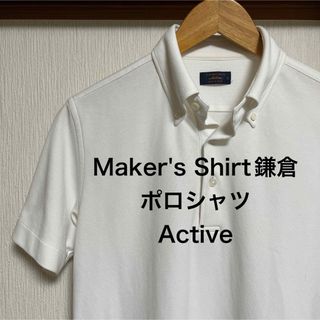 【美品】Maker's Shirt鎌倉　ポロシャツ Active(ポロシャツ)