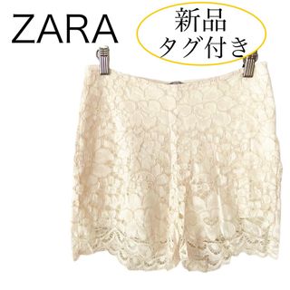 新品タグ付き ZARA レース ハイウエスト ショートパンツ オフホワイト S