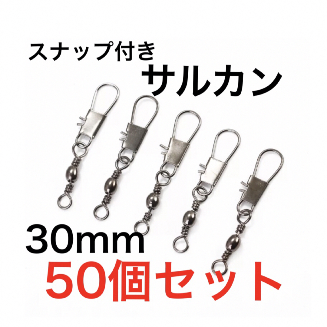 釣り スナップ付き サルカン スイベル 30mm 50個セット その他のペット用品(アクアリウム)の商品写真