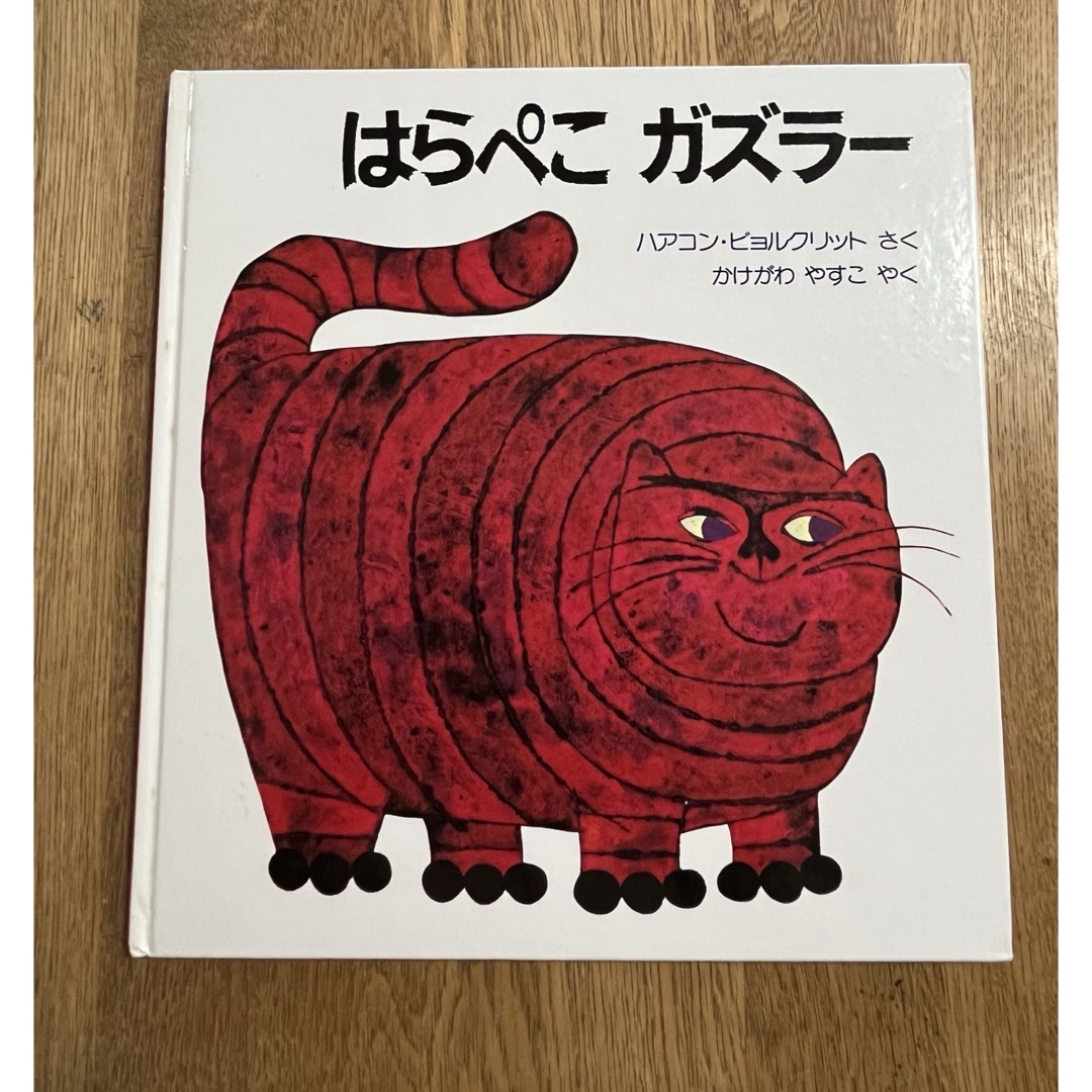 はらぺこガズラー　絵本 エンタメ/ホビーの本(絵本/児童書)の商品写真