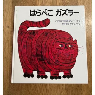 はらぺこガズラー　絵本(絵本/児童書)