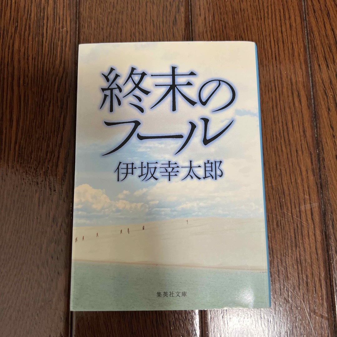 終末のフ－ル エンタメ/ホビーの本(その他)の商品写真