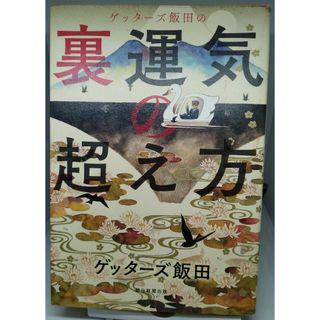 朝日新聞出版 - ゲッターズ飯田の裏運気の超え方