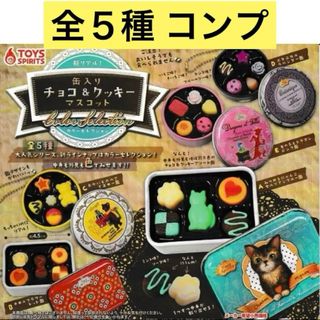 超リアル!缶入りチョコ&クッキーマスコット～Color Selection