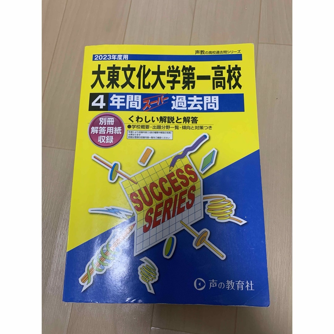 大東文化大学第一高等学校 過去問 2023年度 エンタメ/ホビーの本(語学/参考書)の商品写真