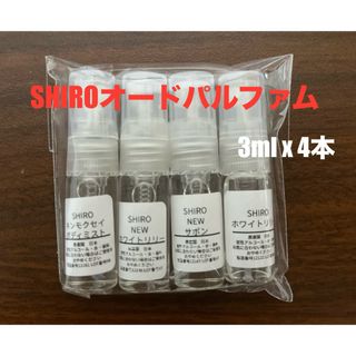 シロ(shiro)の【最安値】SHIRO シロ 香水 オードパルファン　4本セット(ユニセックス)