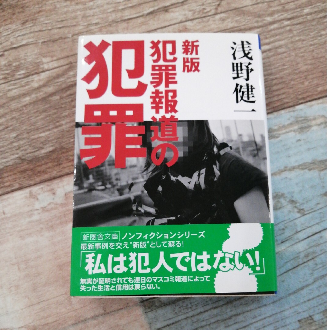 犯罪報道の犯罪 （新風舎文庫） （新版） 浅野健一／著 エンタメ/ホビーの本(人文/社会)の商品写真