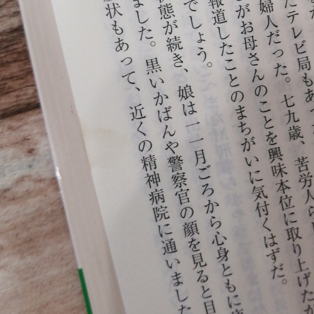 犯罪報道の犯罪 （新風舎文庫） （新版） 浅野健一／著 エンタメ/ホビーの本(人文/社会)の商品写真