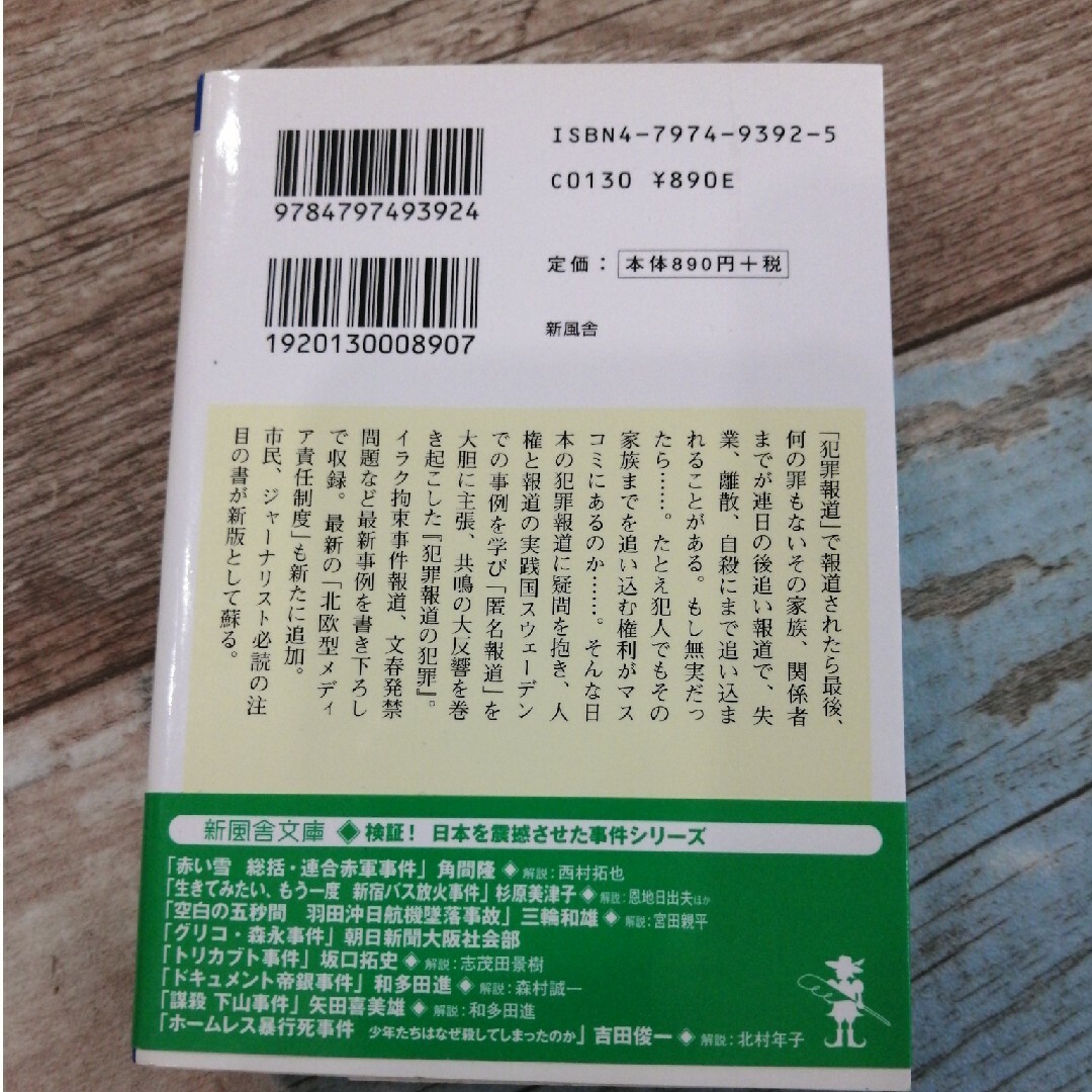 犯罪報道の犯罪 （新風舎文庫） （新版） 浅野健一／著 エンタメ/ホビーの本(人文/社会)の商品写真