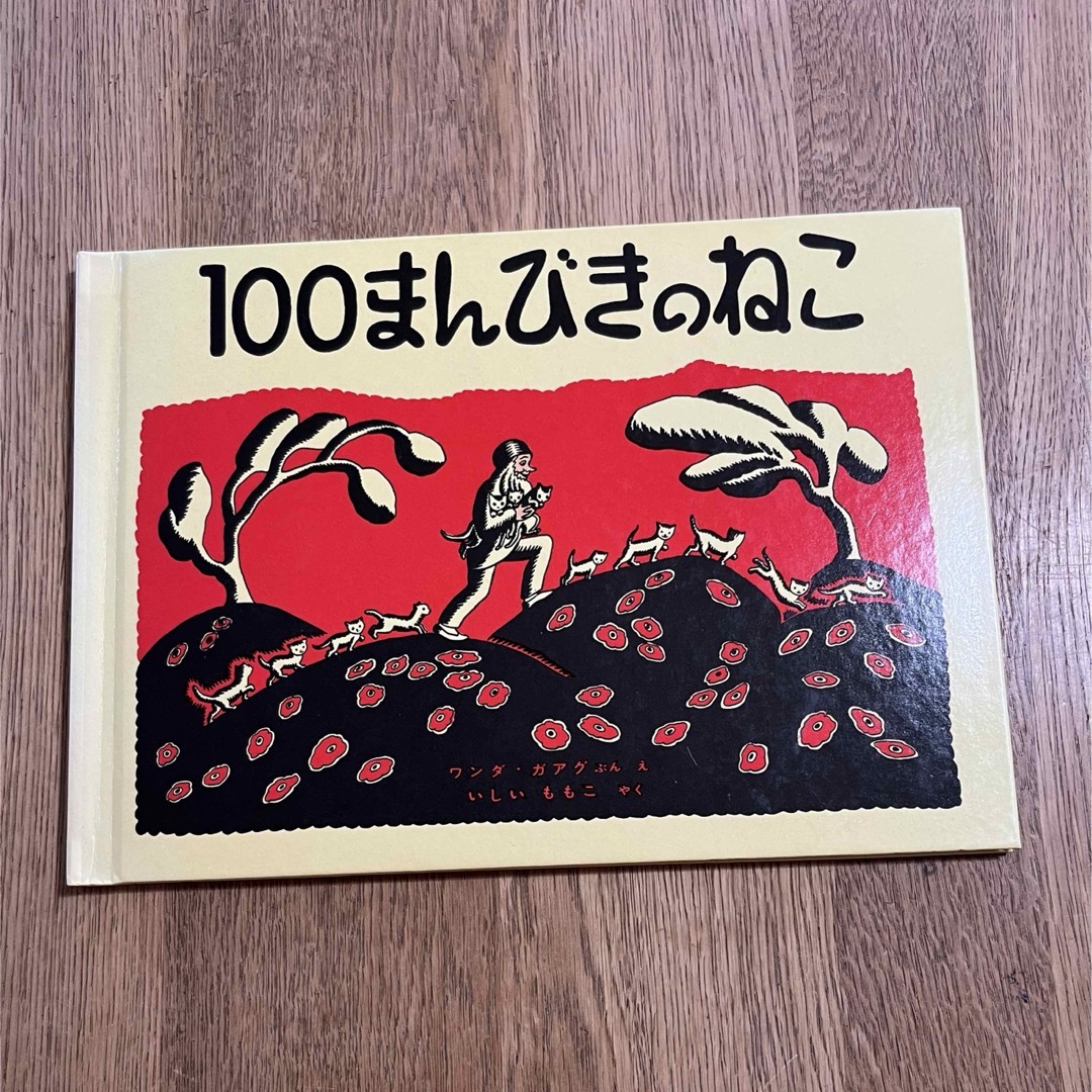 100まんびきのねこ エンタメ/ホビーの本(絵本/児童書)の商品写真
