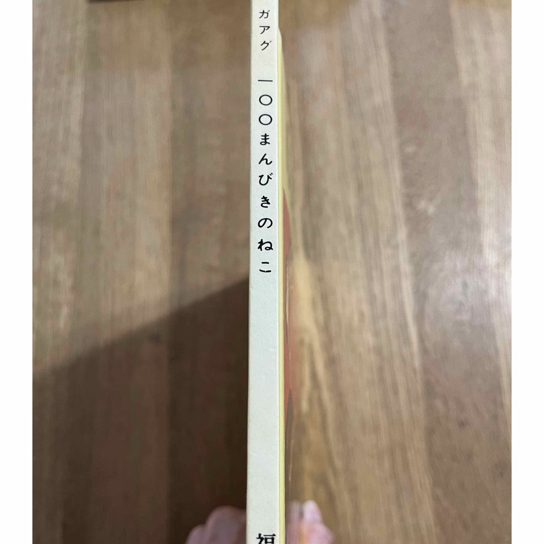 100まんびきのねこ エンタメ/ホビーの本(絵本/児童書)の商品写真