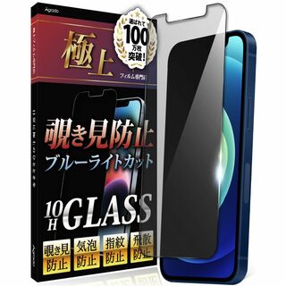 【在庫処分】Agrado 覗き見防止 iPhone12mini 用 ガラスフィル(その他)