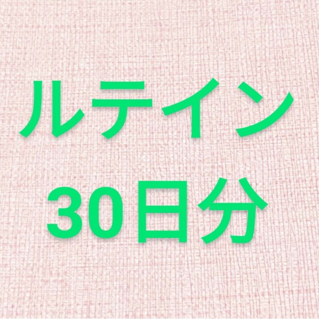 ルテイン30日分 食品/飲料/酒の健康食品(その他)の商品写真