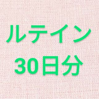 ルテイン30日分(その他)