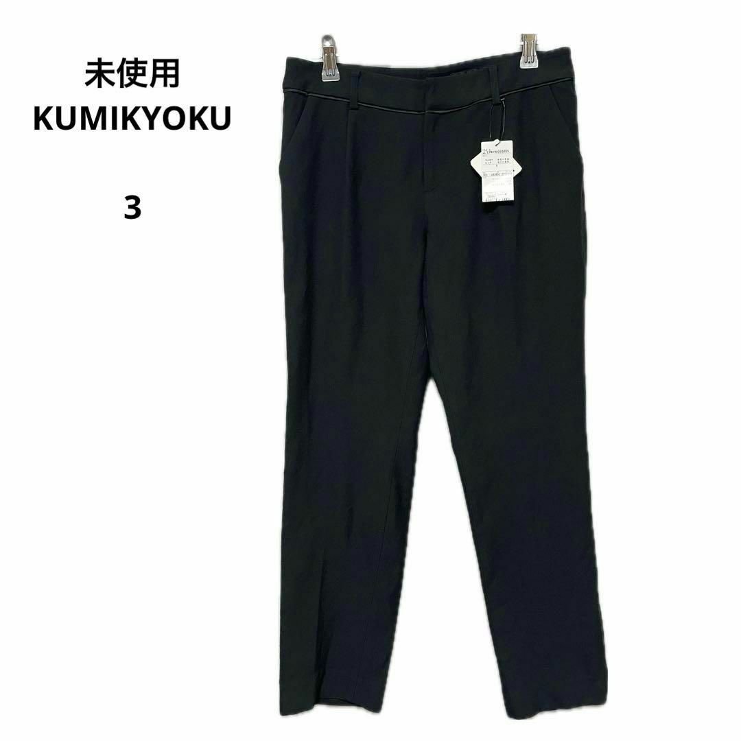 kumikyoku（組曲）(クミキョク)の未使用 KUMIKYOKU クミキョク any FAM ブラック 3 レディースのパンツ(カジュアルパンツ)の商品写真