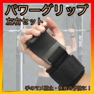 ＊パワーグリップ　トレーニンググローブ 筋トレ リストストラップ　左右セット(トレーニング用品)