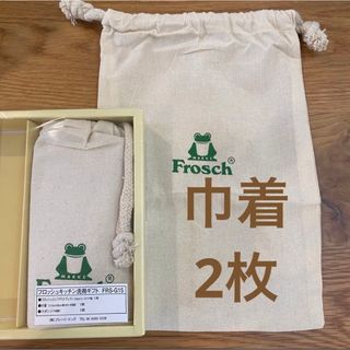 フロッシュ(Frosch)の【2枚】フロッシュ きんちゃく(キャラクターグッズ)