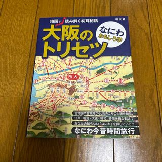 大阪のトリセツ　なにわおもしろ学(地図/旅行ガイド)