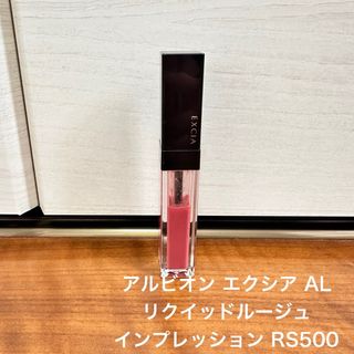 アルビオン(ALBION)のアルビオン エクシア AL リクイッドルージュ インプレッション RS500(口紅)