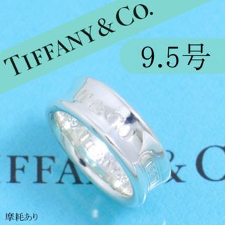 ティファニー(Tiffany & Co.)のティファニー　TIFFANY　9.5号　ナロー リング　定番　並品　0315(リング(指輪))