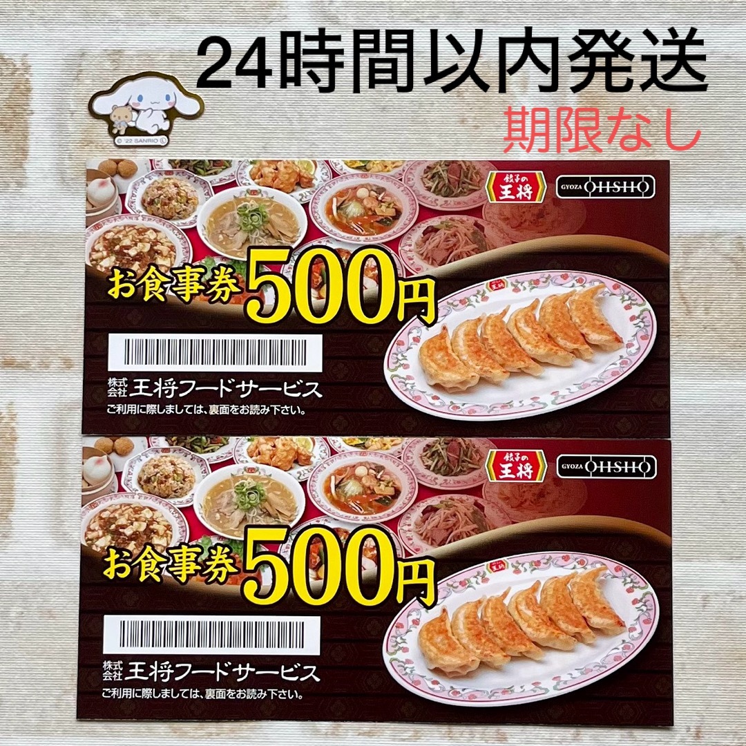 餃子の王将 500円 X2（1000円分） 食事券 シール 1枚 ミニレター発送 エンタメ/ホビーのエンタメ その他(その他)の商品写真